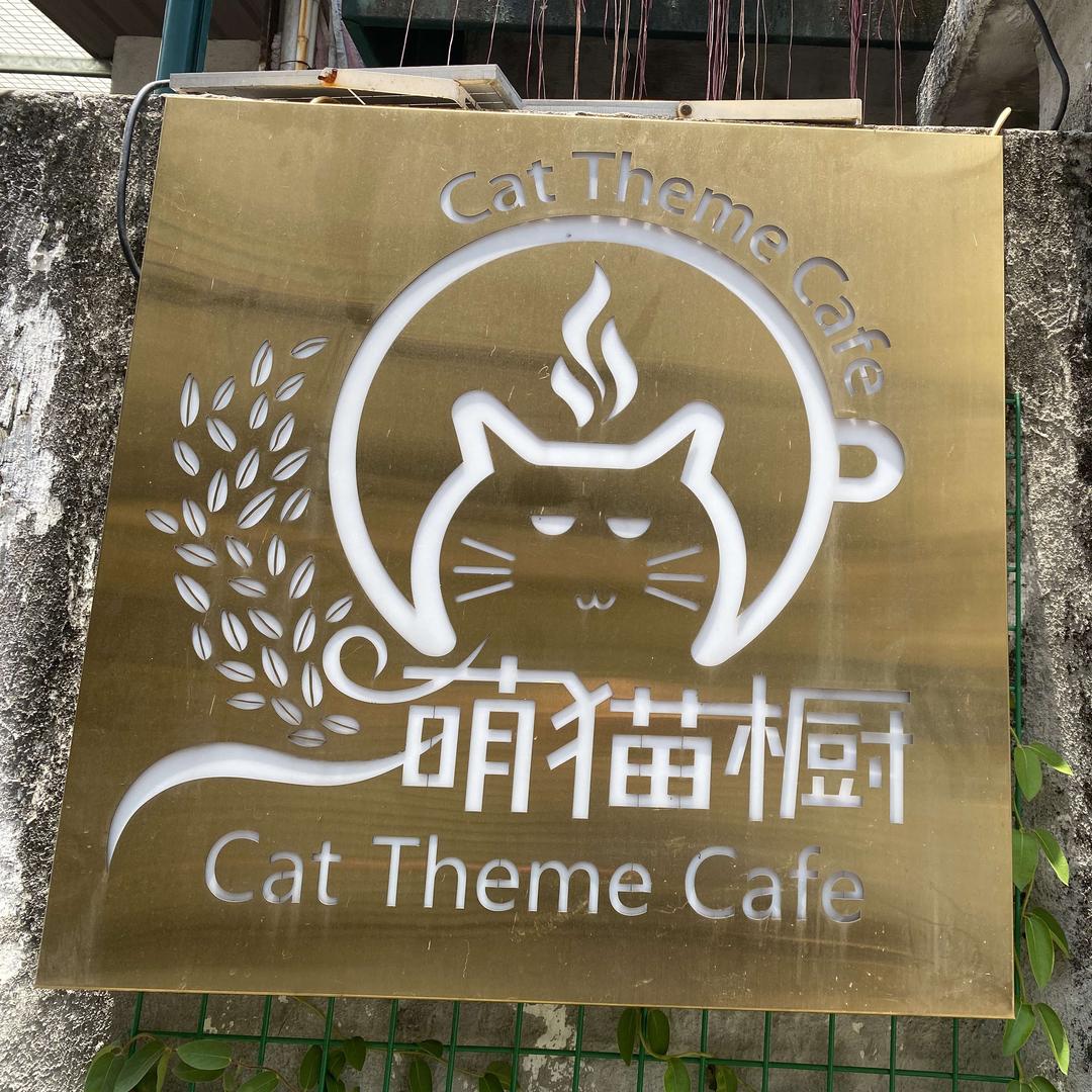 萌猫橱Cafe官方号
