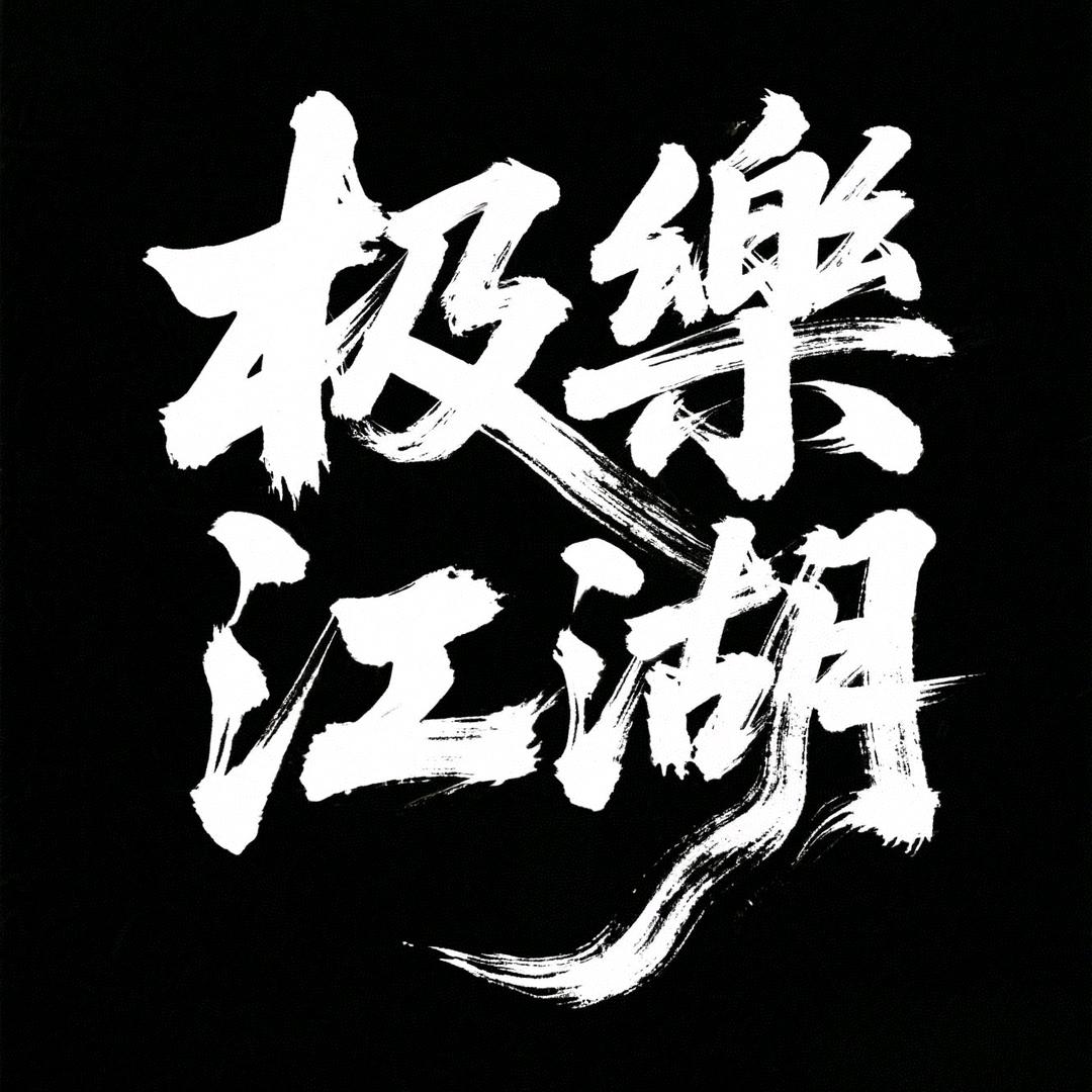极樂江湖音乐酒馆