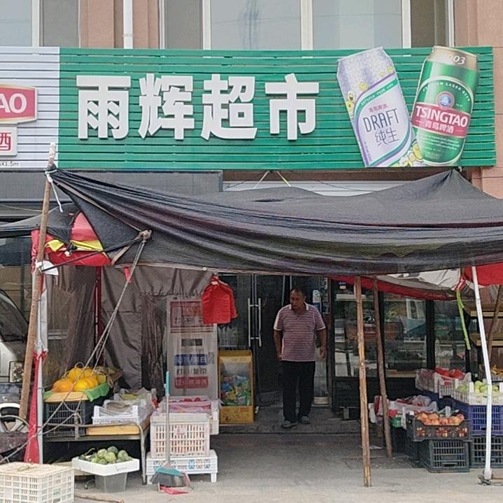 雨辉超市(嘉瑞铭城北苑店)官方号