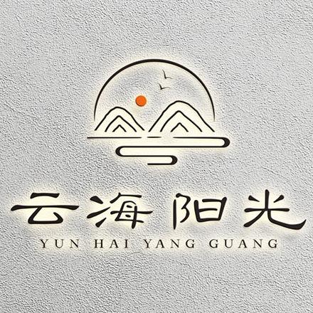 云海阳光沙疗养生馆(天台店)
