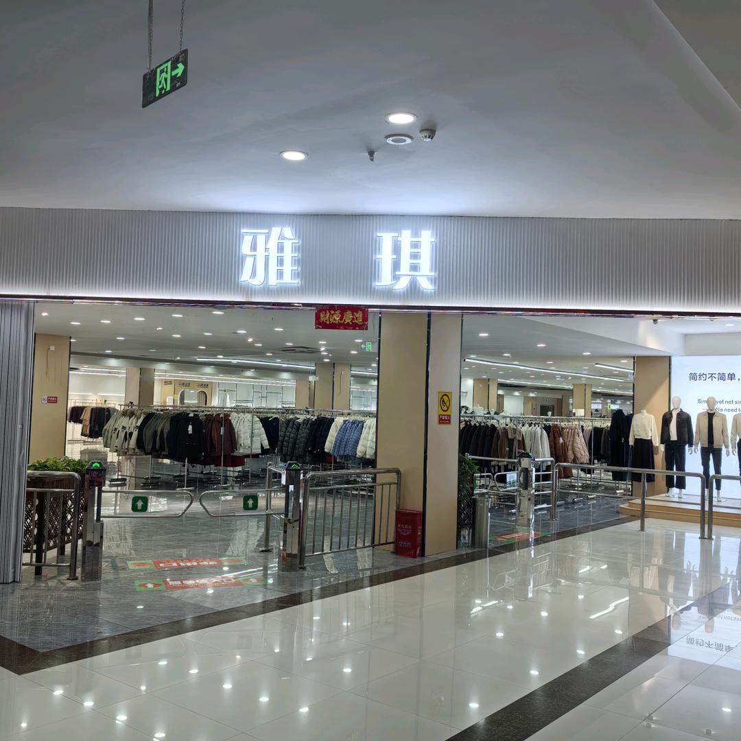 孝感雅琪服装工厂店