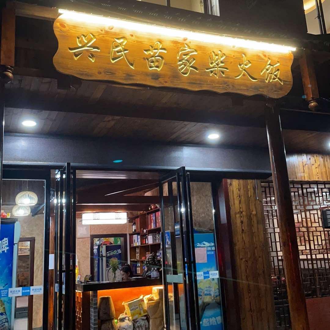 泸溪兴民苗家柴火饭姜辣辣