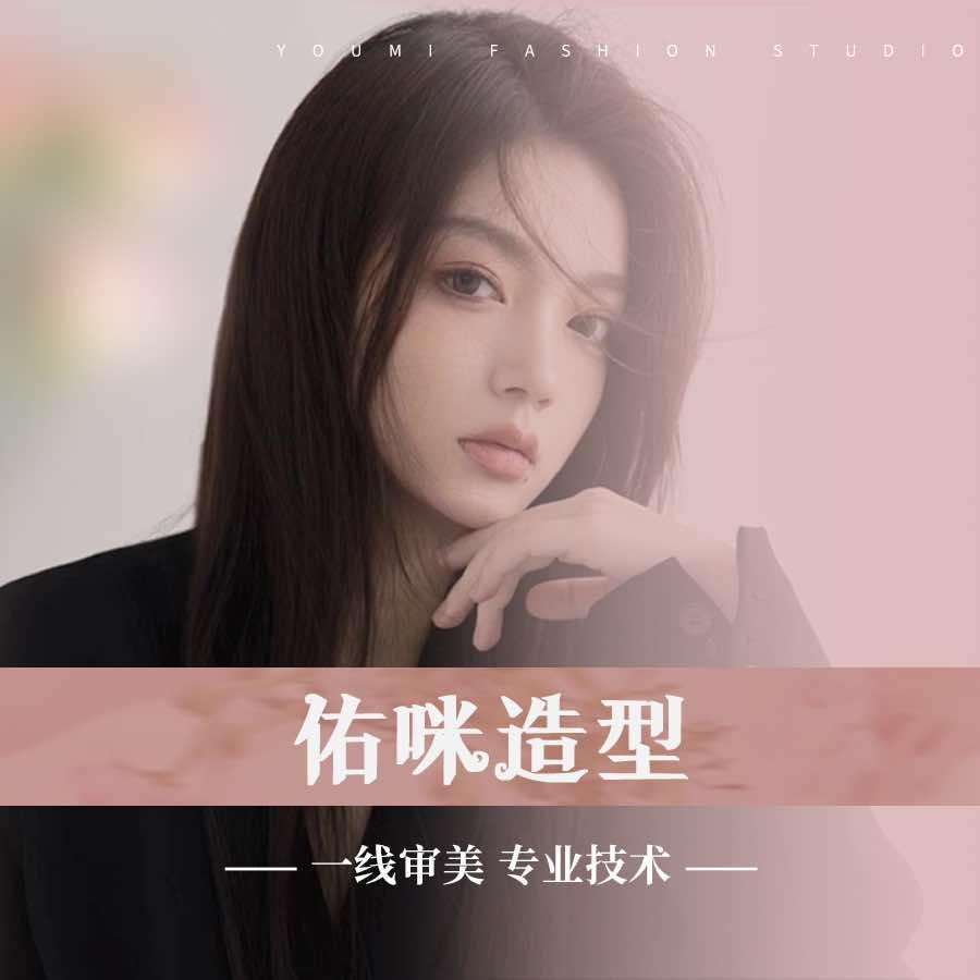 佑咪造型官方号