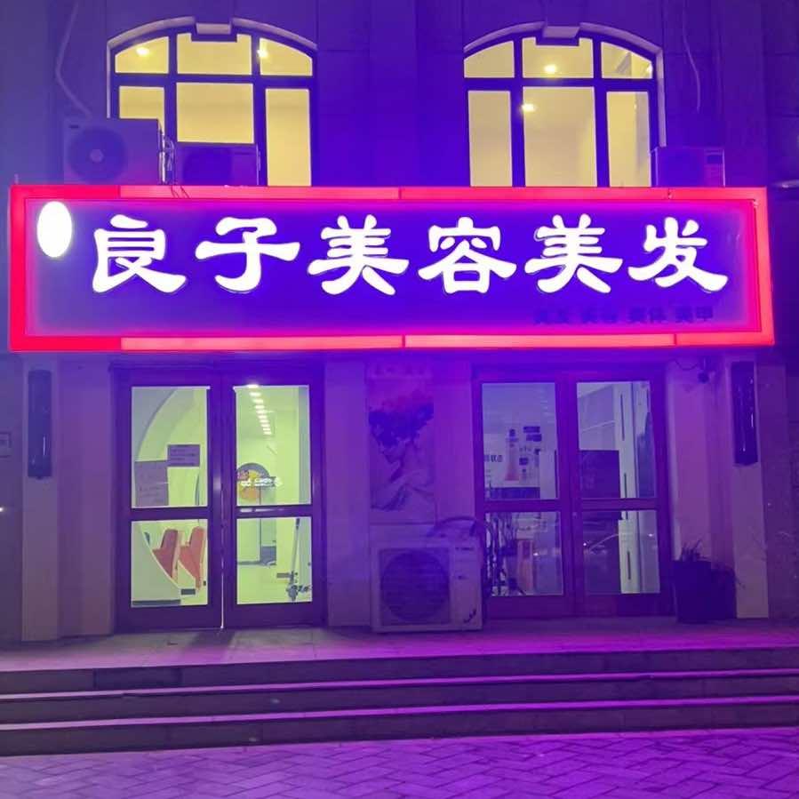 定州良子美发烫染