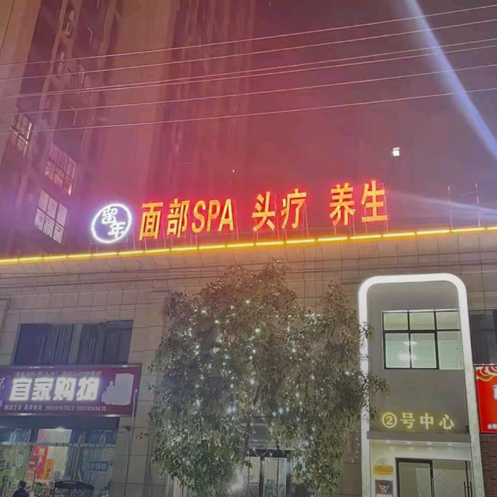 沁阳留年肌肤美学养生馆