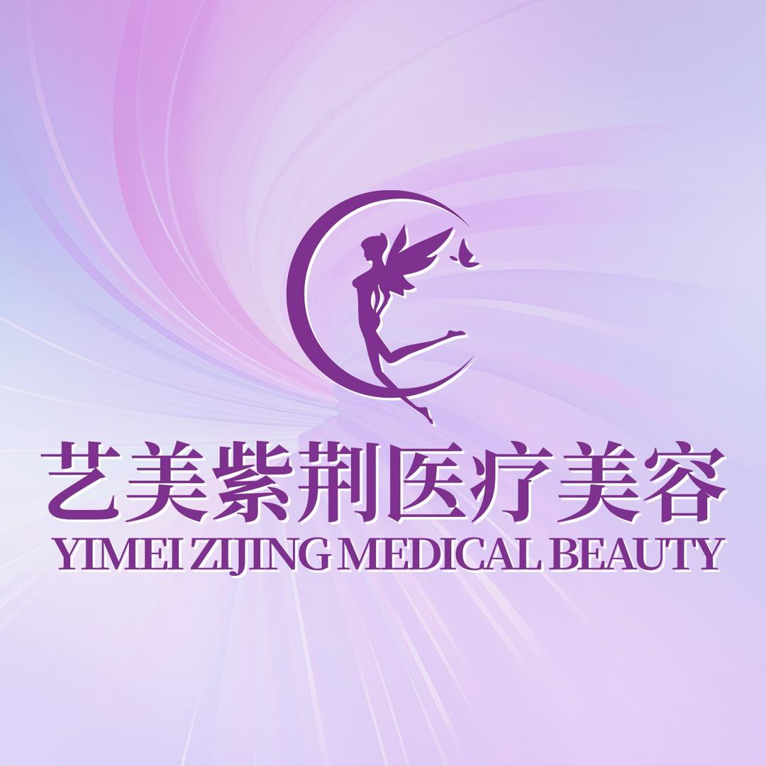 杭州艺美紫荆医疗美容