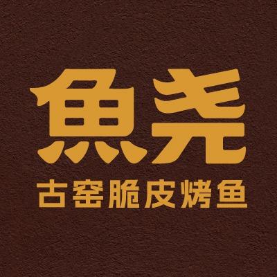 鱼尧脆皮烤鱼总部
