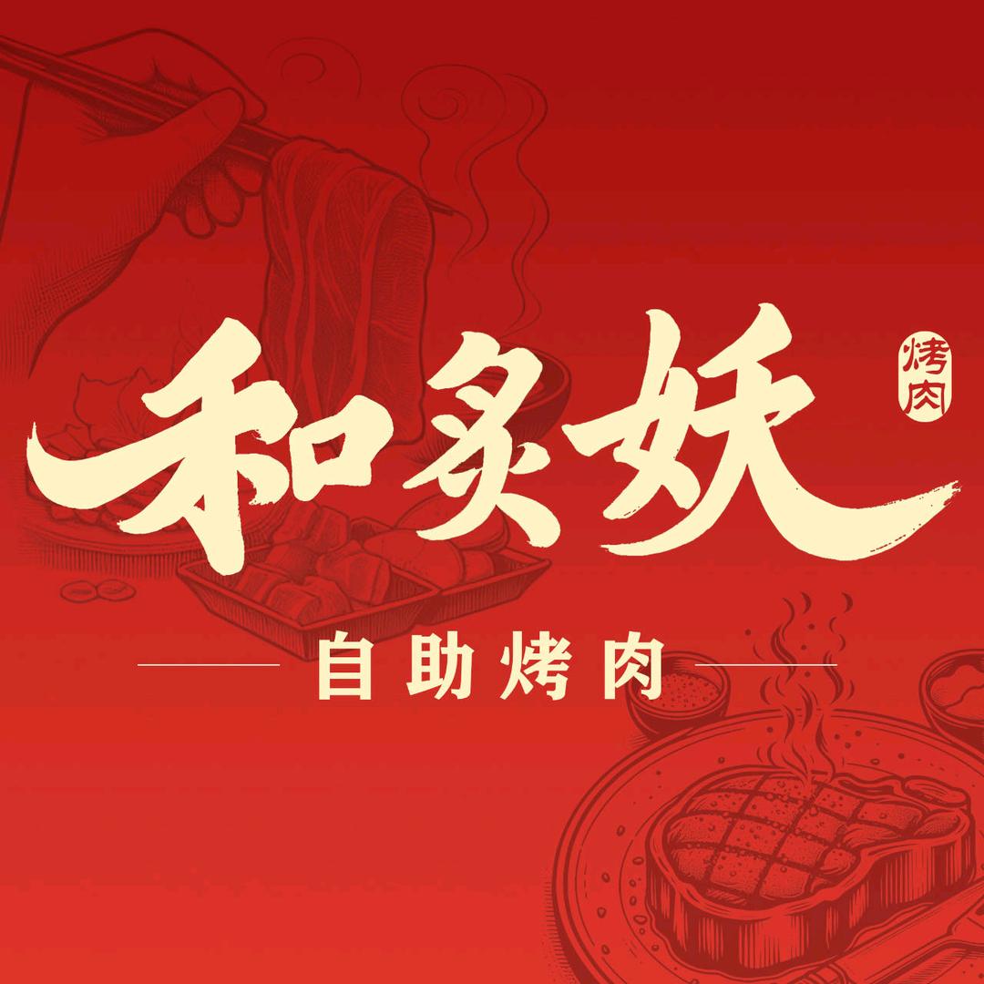 和炙妖自助烤肉时代广场店