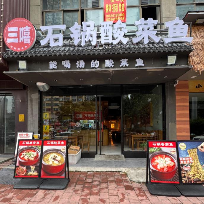 三嘻石锅酸菜鱼