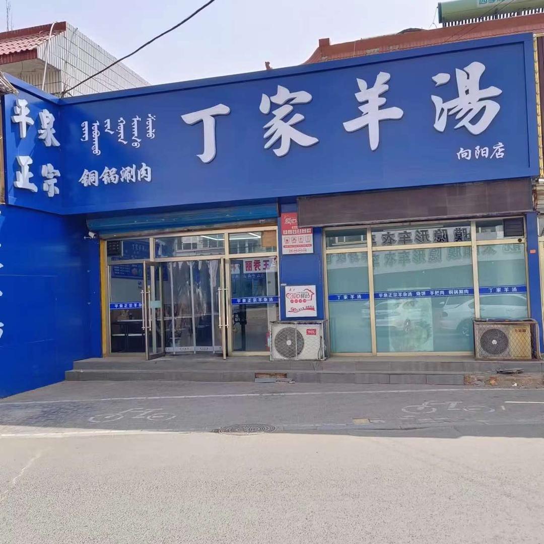 丁家羊汤（向阳店）