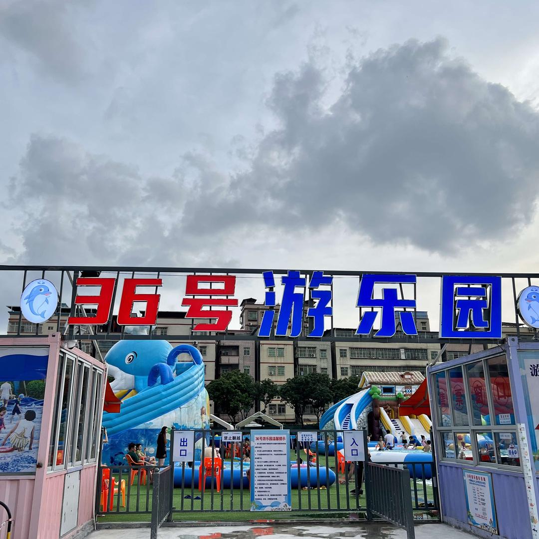 三十六号游乐园