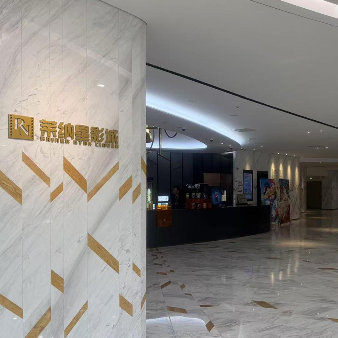 上海莱纳星影城