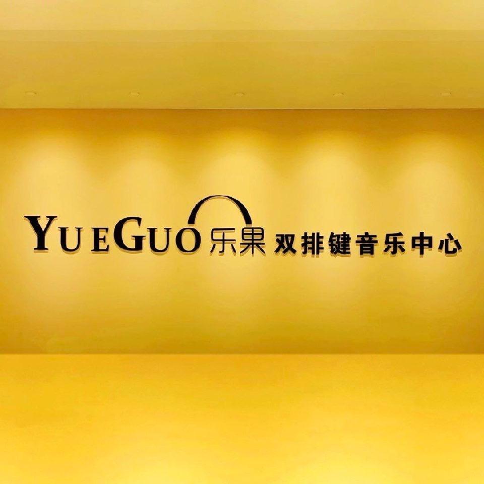 声匠艺术·乐果双排键