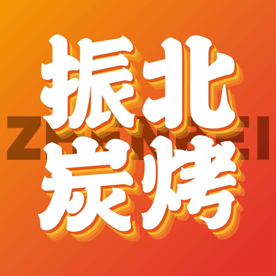 振北炭烤雪花牛肉
