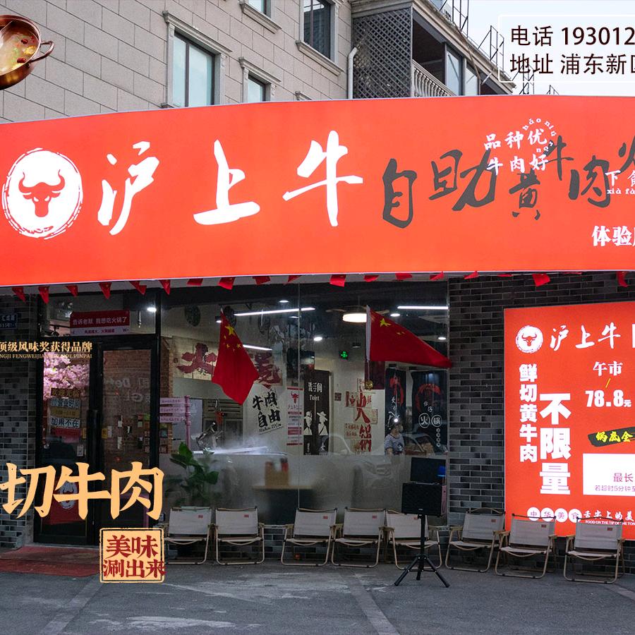 沪上牛鲜切牛肉自助火锅