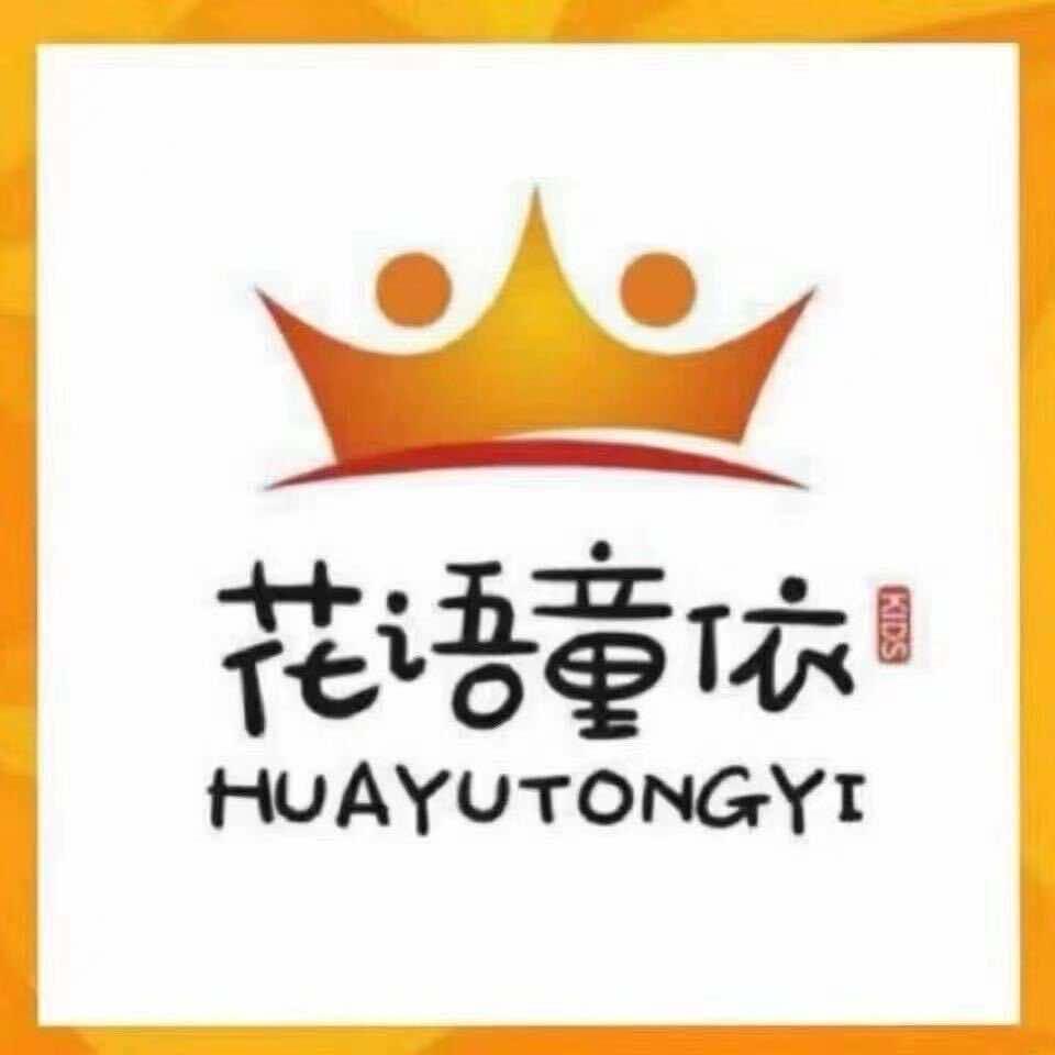 西安花语童依官方号