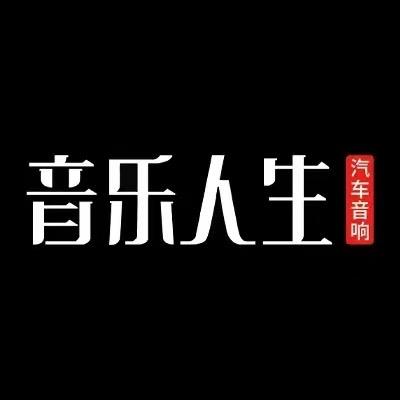 音乐人生汽车音响丶