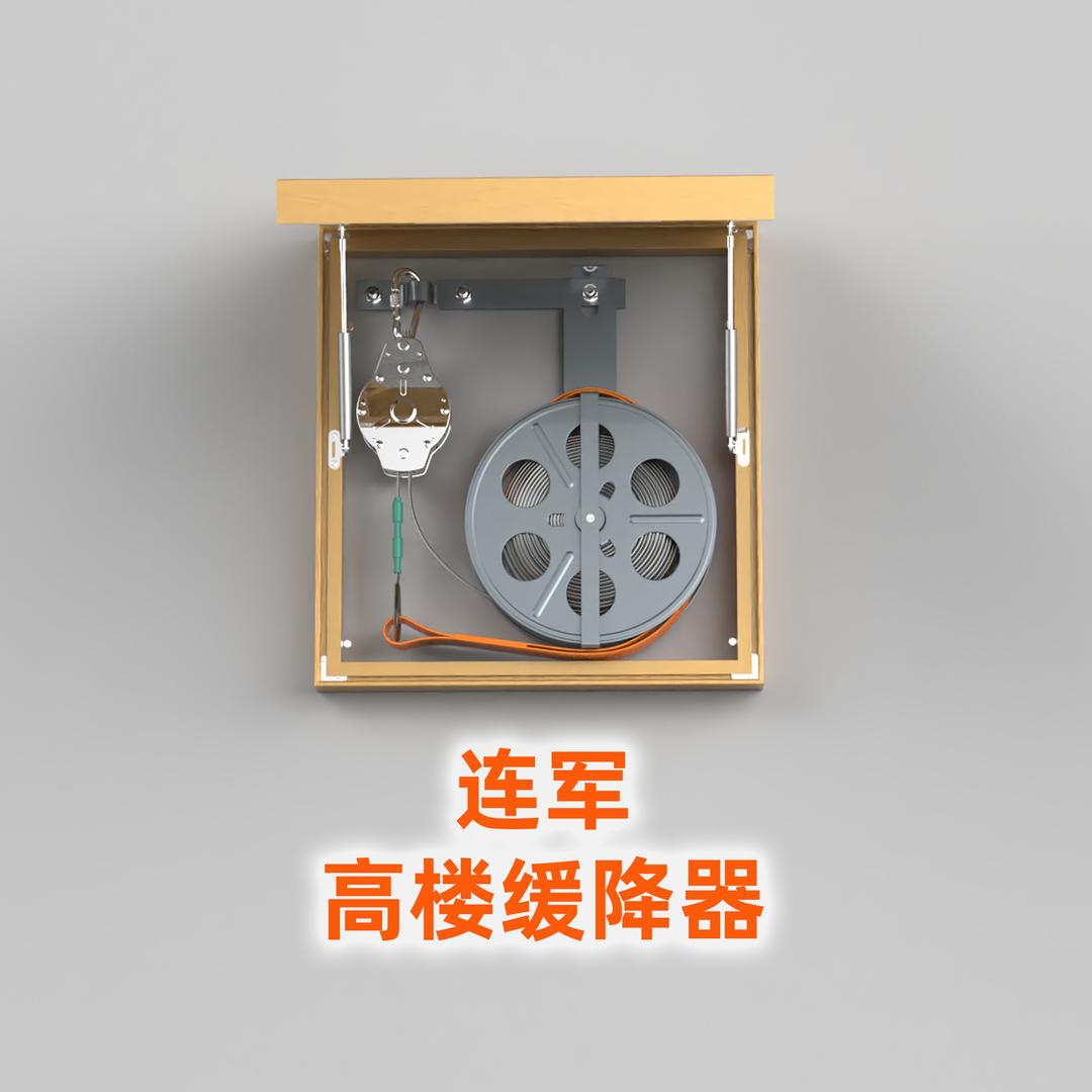 连军高楼缓降器
