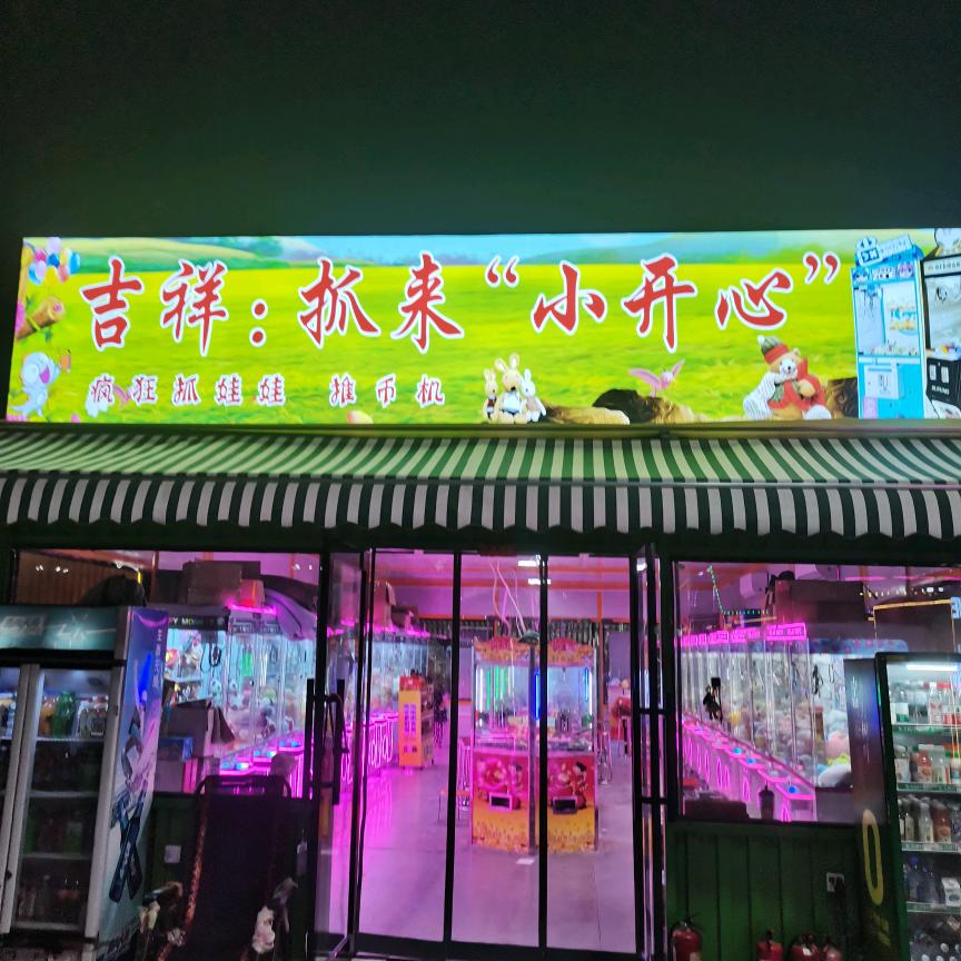 吉祥抓来小开心—疯狂抓娃娃