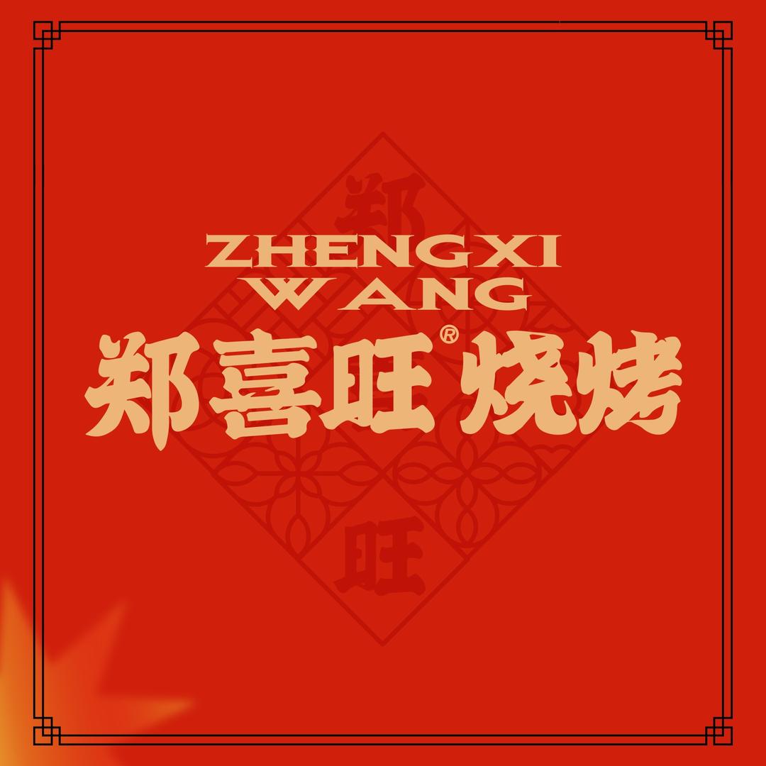 郑喜旺烧烤