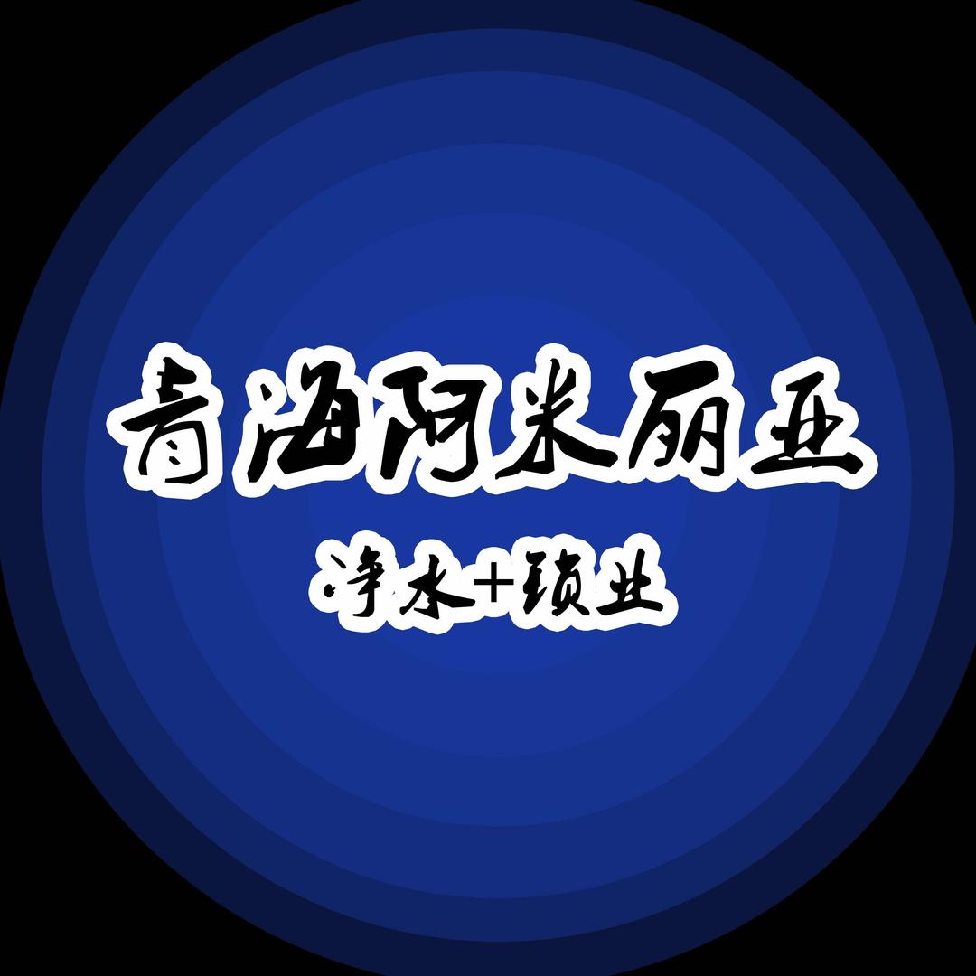 青海阿米丽亚（净水机智能锁）