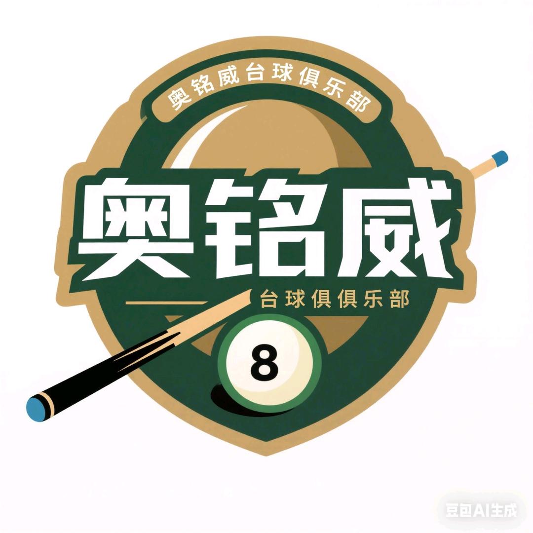 奥铭威台球俱乐部官方号