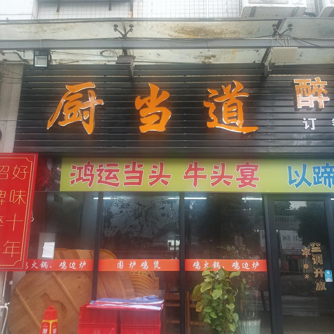 厨当道醉鹅(港口店)