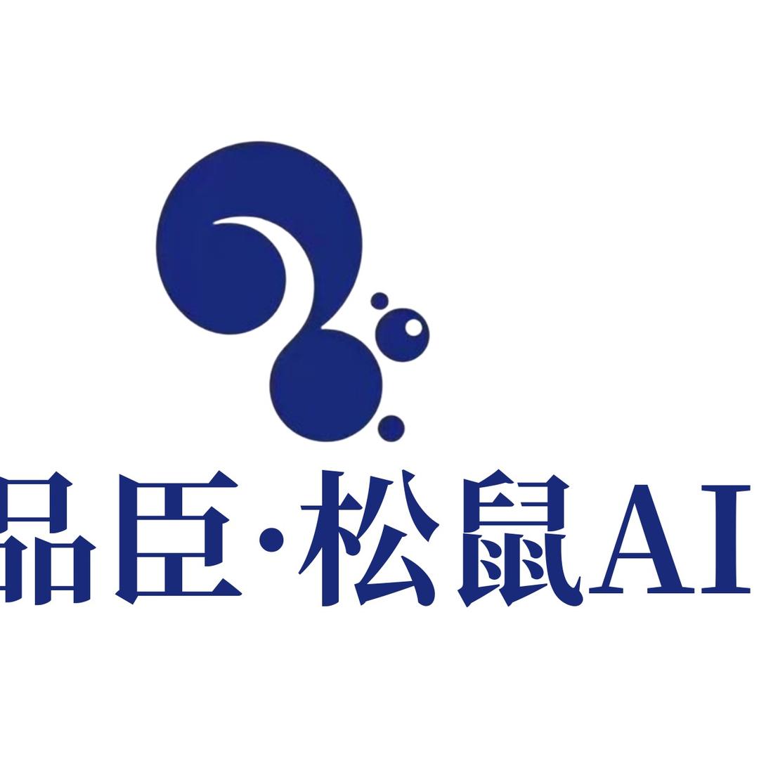 品臣松鼠Ai（萧山店）