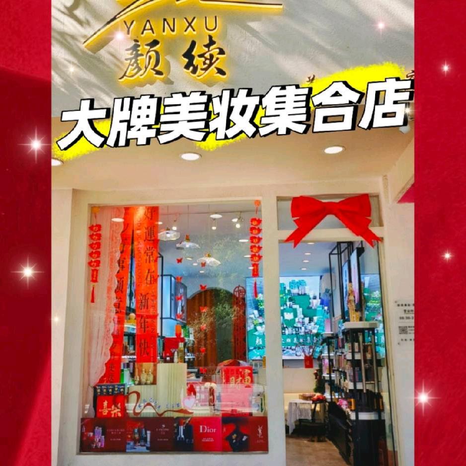 吉水 颜续大牌美妆集合店