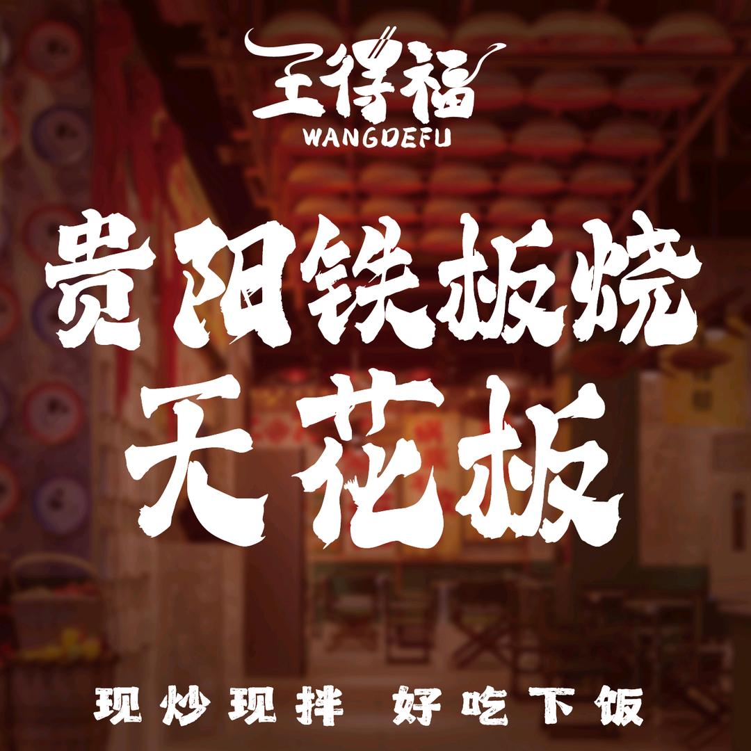 王得福贵阳铁板烧(西科大店)官方号