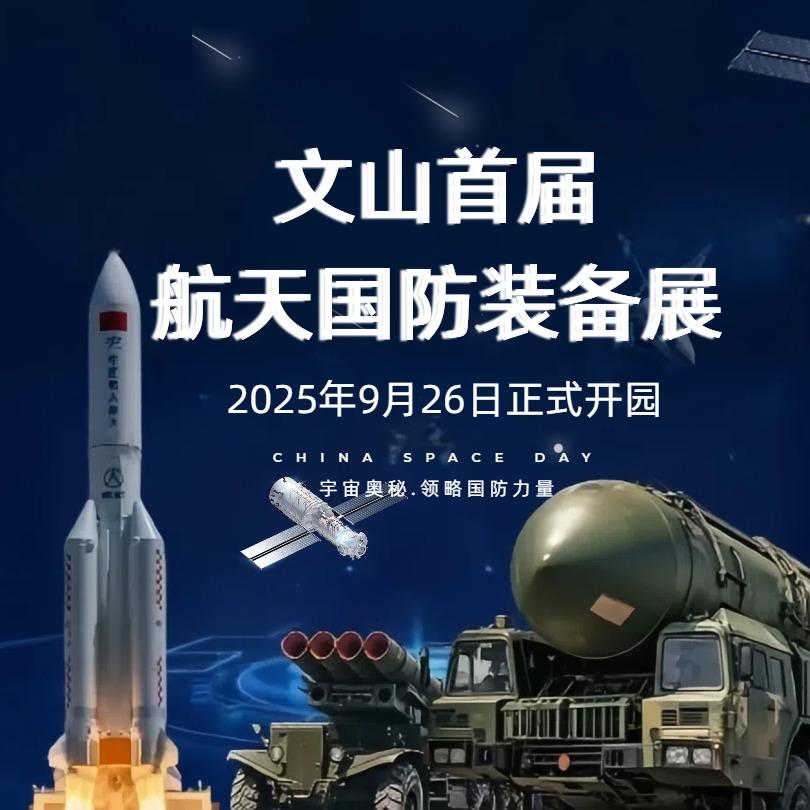 文山首届航天国防装备体验展览官方号