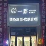 一荞美容美发（高新区店）