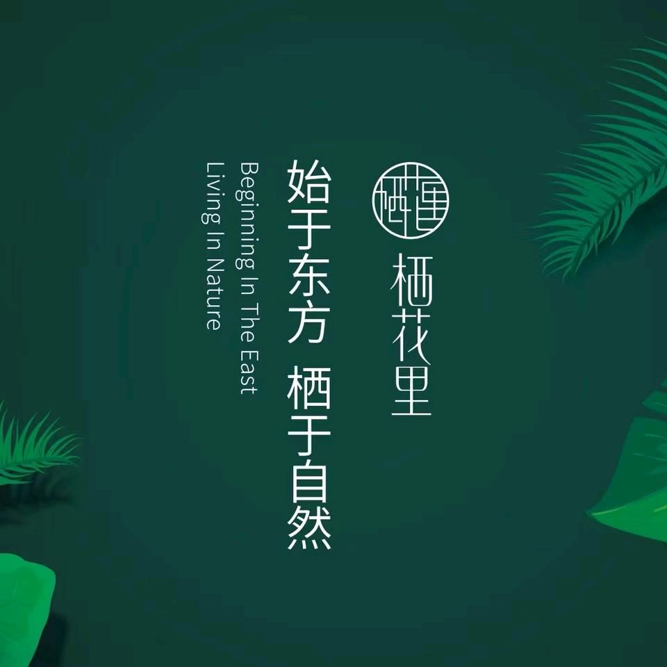 栖花里（西湖中学店）