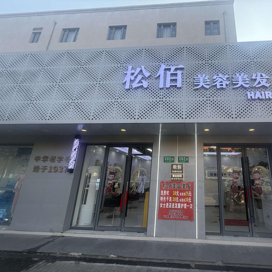 松佰美容美发官方号