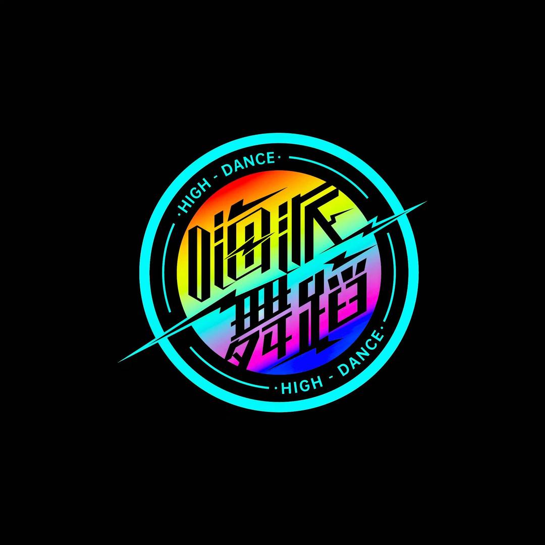 嗨派舞蹈（建业校区）官方号