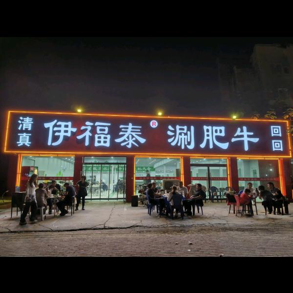 清真·伊福泰涮肥牛官方号