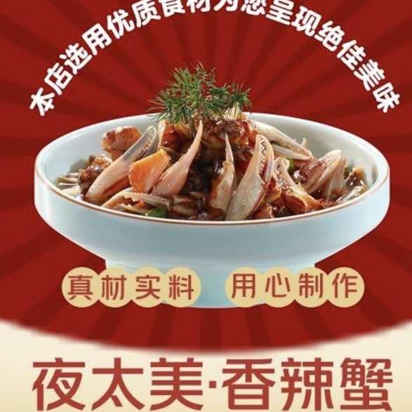 夜太美香辣蟹肉蟹煲