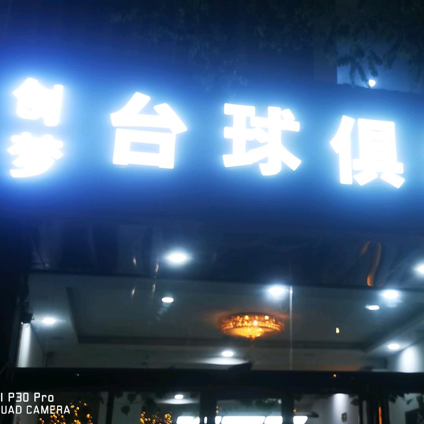 创梦娱乐休闲室官方号