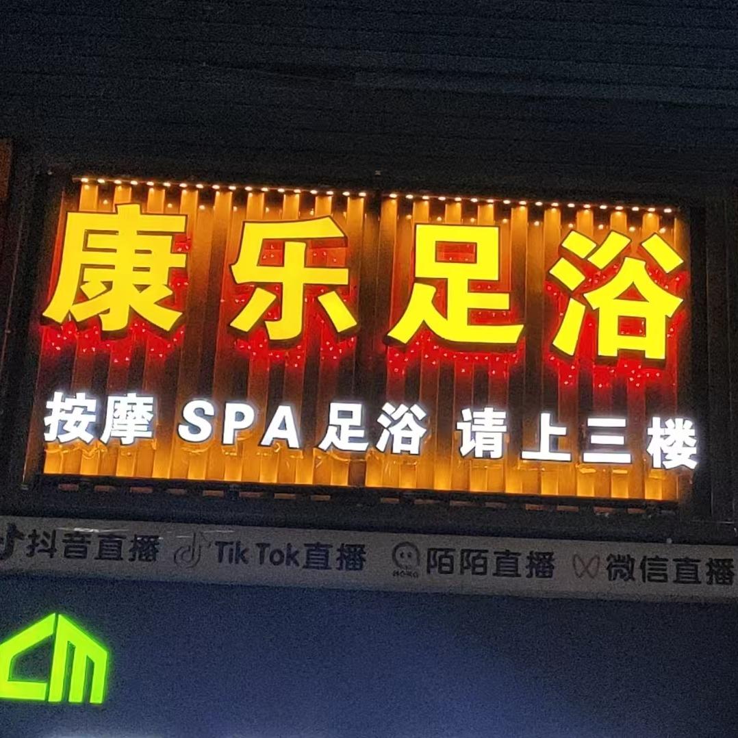 康乐-足浴
