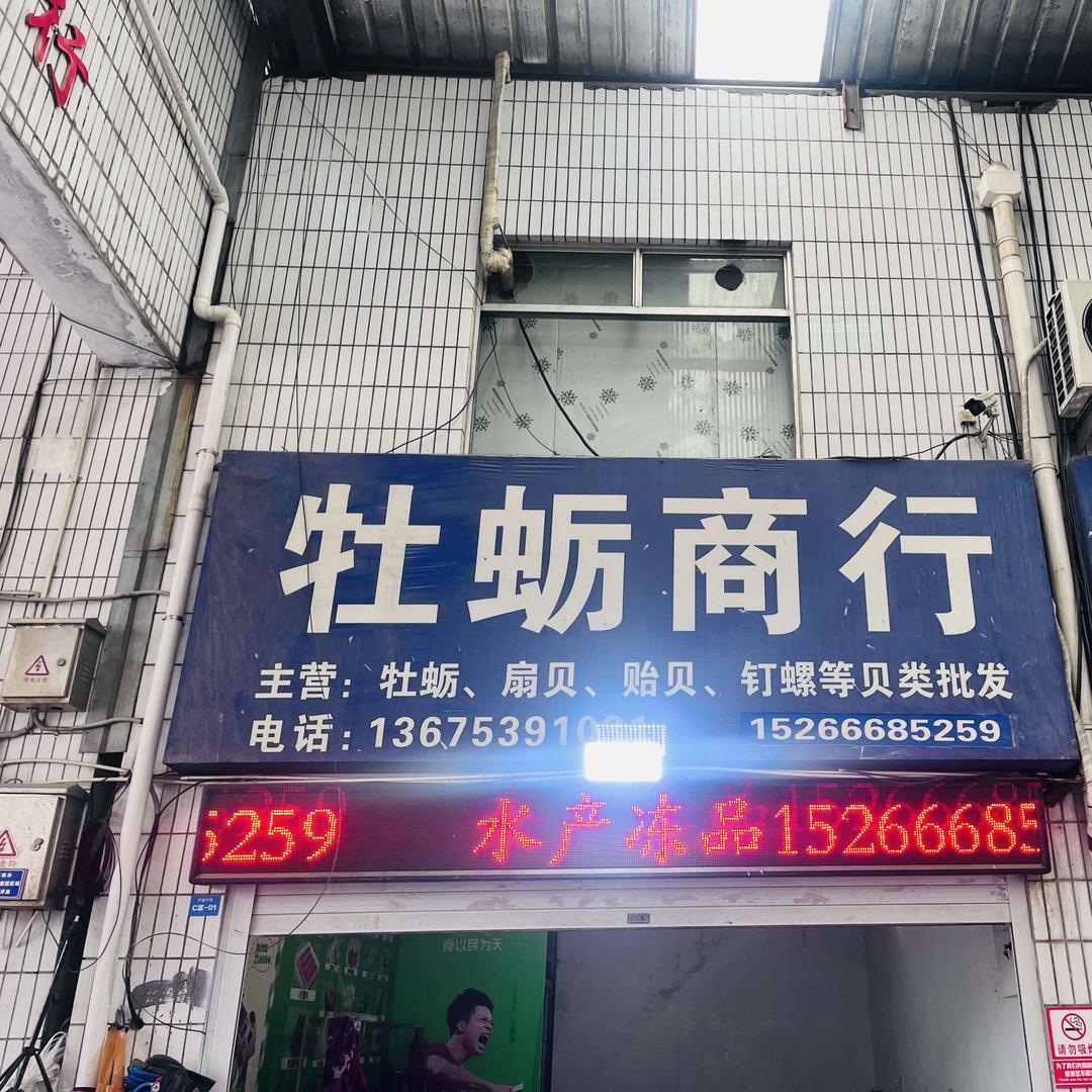 齐鲁市场C区1号牡蛎商行 水产冻品批发