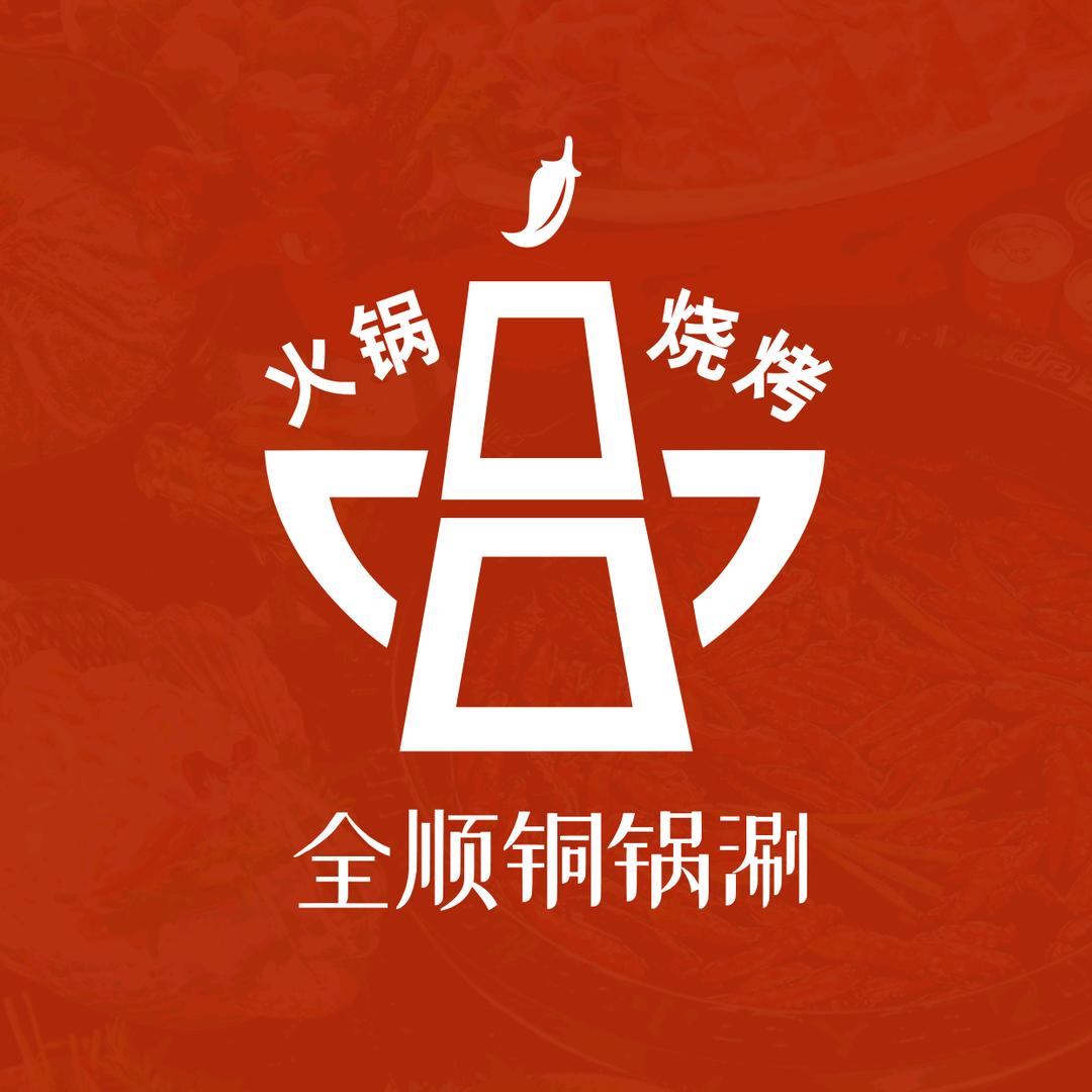 全顺铜锅涮·烧烤·苏汇