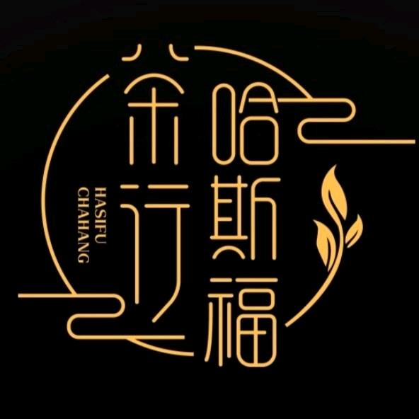 集宁区哈斯福茶行（个体工商户）