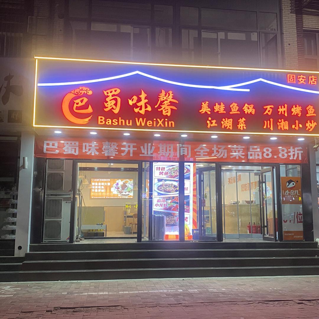 巴蜀味馨  (只做重庆地道的江湖菜)