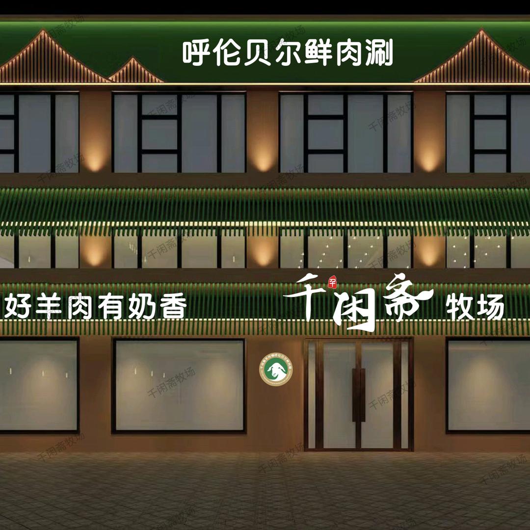 千闲斋牧场