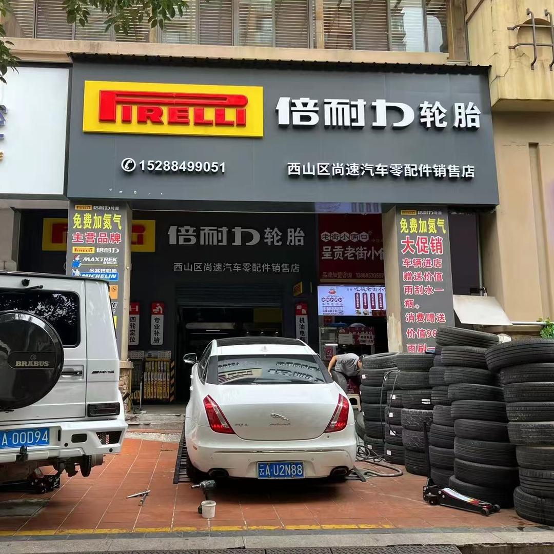 雅荷精养·倍耐力轮胎河宏路店