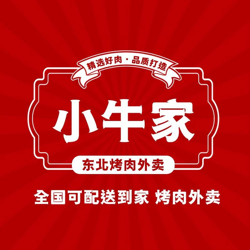 小牛家东北烤肉（丽水莲都店）