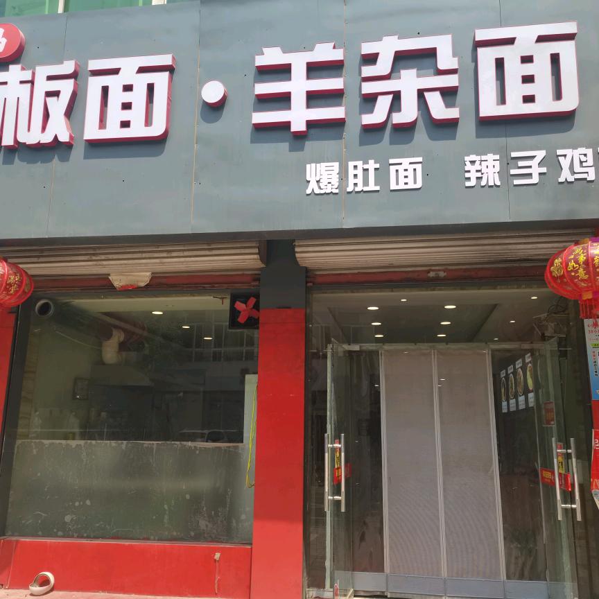 小冯板面羊杂面官方号