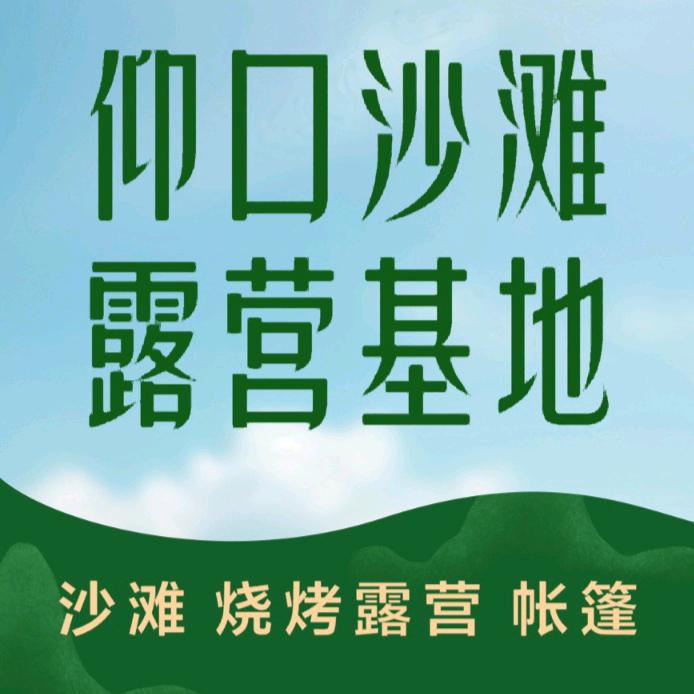 仰口沙滩户外露营基地