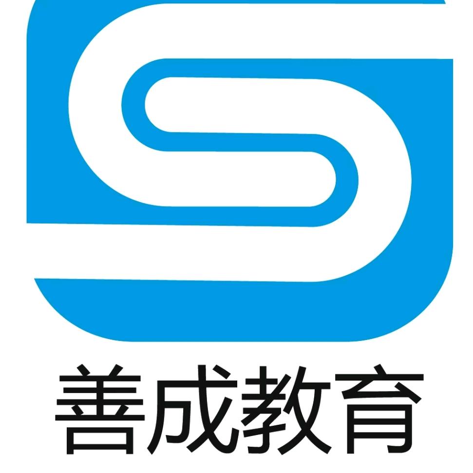 善成教育(静习馆)官方号