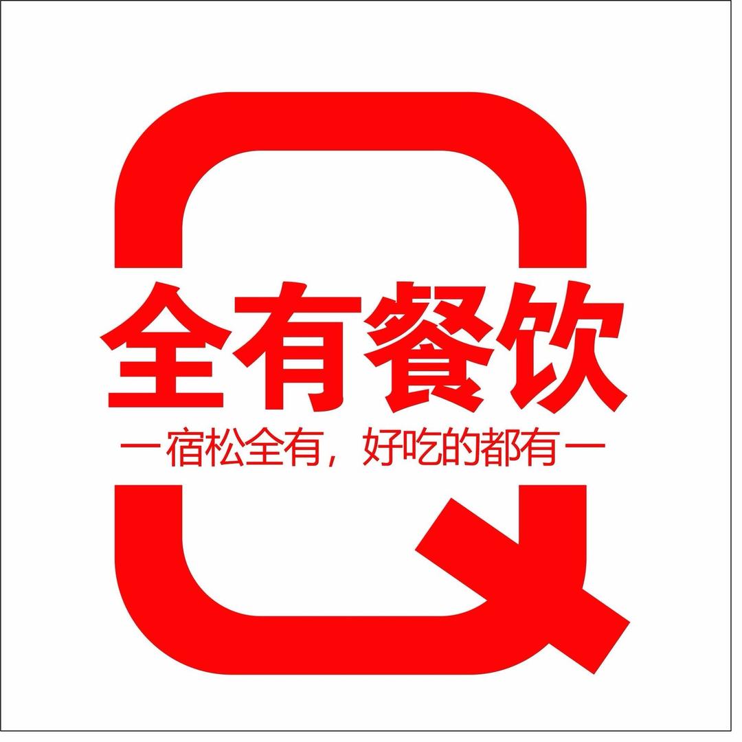 宿松县全有中式自助快餐店